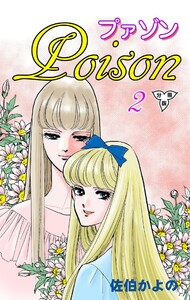 プァゾン‐Poison‐【分冊版】 (2) 電子書籍版