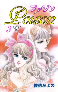 プァゾン‐Poison‐【分冊版】 (3) 電子書籍版