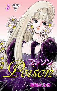 プァゾン‐Poison‐【分冊版】 (4) 電子書籍版