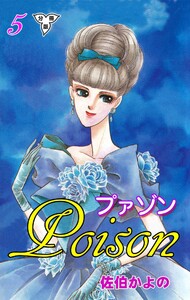 プァゾン‐Poison‐【分冊版】 (5) 電子書籍版