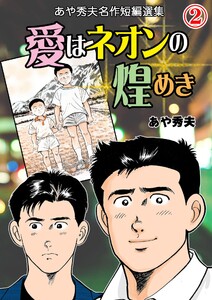 愛はネオンの煌めき-あや秀夫名作短編選集- (2) 電子書籍版