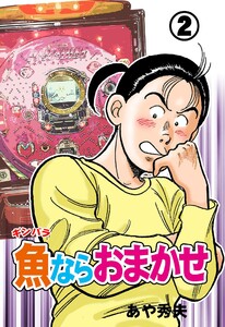 魚ならおまかせ (2) 電子書籍版