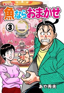 魚ならおまかせ (3) 電子書籍版
