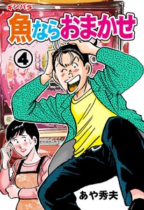 魚ならおまかせ (4) 電子書籍版