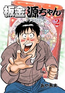 板金源ちゃん (2) 電子書籍版