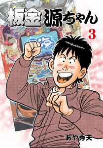 板金源ちゃん (3) 電子書籍版