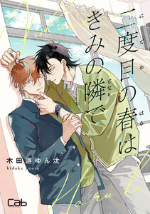 二度目の春はきみの隣で 2 電子書籍版