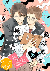 篠原先生は絶対にオチない 分冊版 (2) 電子書籍版