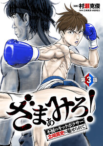 ざまぁみろ!―不屈のキックボクサー・立嶋篤史に魅せられて―(話売り) #3 電子書籍版