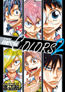 原画集 弱虫ペダルCOLORS (2) 電子書籍版