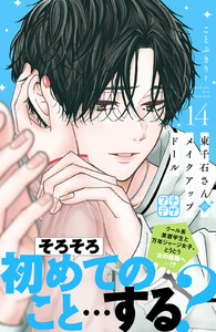 東千石さんのメイクアップドール プチデザ (14) 電子書籍版