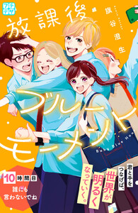 放課後ブルーモーメント プチデザ (10) 電子書籍版