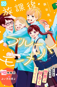 放課後ブルーモーメント プチデザ (12) 電子書籍版