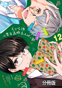 くじら浜男子高校えんげー部 分冊版 (12) 電子書籍版