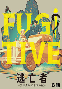 逃亡者～アスクレピオスの杖～ 6話 電子書籍版