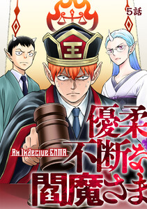 優柔不断な閻魔さま 5話 電子書籍版