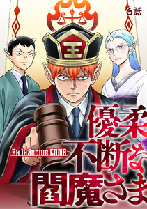 優柔不断な閻魔さま 6話 電子書籍版
