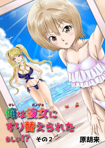 俺は彼女にすり替えられたらしい!? その2 電子書籍版