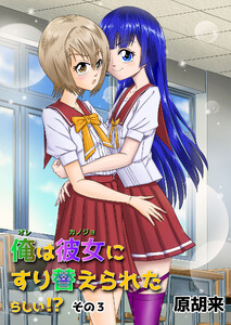 俺は彼女にすり替えられたらしい!? その3 電子書籍版