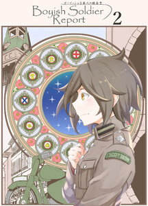 ボーイッシュな軍人の報告書2 電子書籍版