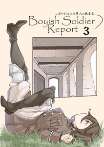 ボーイッシュな軍人の報告書3 電子書籍版