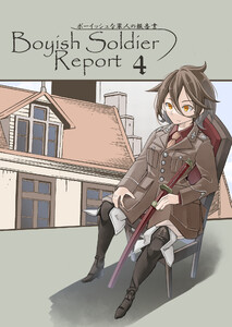 ボーイッシュな軍人の報告書4 電子書籍版
