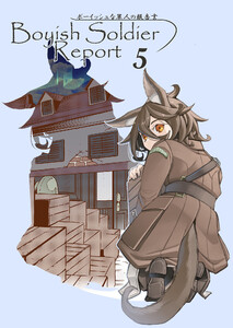 ボーイッシュな軍人の報告書5 電子書籍版