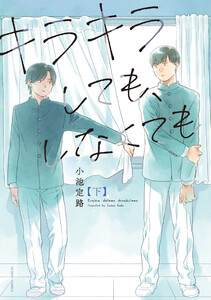 キラキラしても、しなくても : 下 電子書籍版