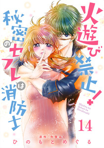火遊び禁止!秘密のセフレは消防士【単話版】 第14話 電子書籍版