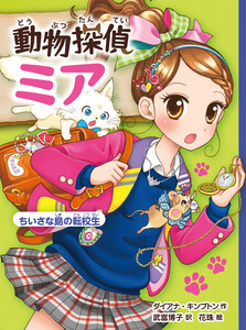 動物探偵ミア ちいさな島の転校生 電子書籍版