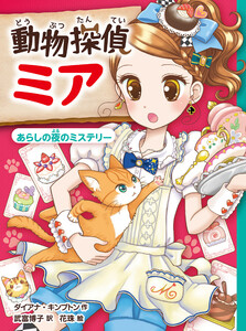 動物探偵ミア あらしの夜のミステリー 電子書籍版