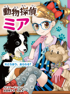 動物探偵ミア 大どろぼう、あらわる? 電子書籍版