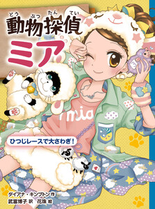 動物探偵ミア ひつじレースで大さわぎ! 電子書籍版