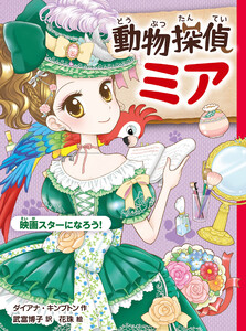 動物探偵ミア 映画スターになろう! 電子書籍版