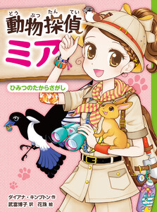 動物探偵ミア ひみつのたからさがし 電子書籍版