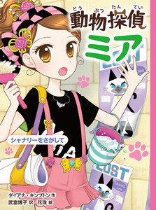 動物探偵ミア シャナリーをさがして 電子書籍版