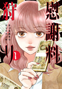 慰謝料狩り【期間限定試し読み増量】　1巻