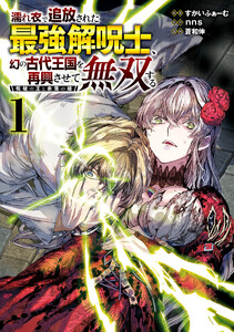 濡れ衣で追放された最強解呪士、幻の古代王国を再興させて無双する～呪破の王と奈落の姫～【期間限定試し読み増量】　1巻
