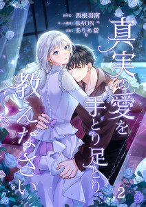 真実の愛を手とり足とり教えなさい【単行本版】 2巻 電子書籍版