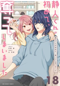 静人くんの初めて、奪ってしまいました【単話】 (18) 電子書籍版