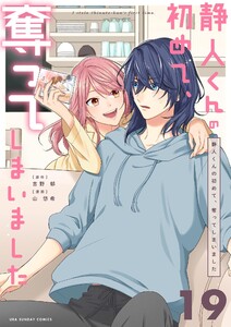 静人くんの初めて、奪ってしまいました【単話】 (19) 電子書籍版