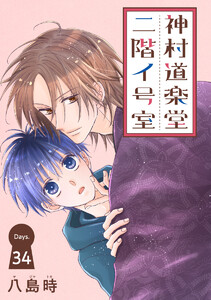 神村道楽堂二階イ号室[1話売り] story34 電子書籍版
