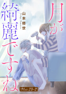 月が綺麗ですね[1話売り] story23-2 電子書籍版