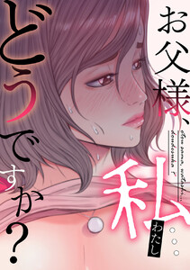 お父様、私…どうですか? (22) 電子書籍版