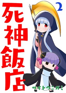 死神飯店 2巻 電子書籍版