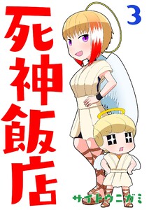 死神飯店 3巻 電子書籍版
