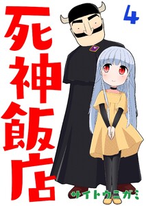 死神飯店 4巻 電子書籍版