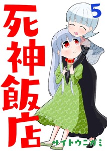 死神飯店 5巻 電子書籍版