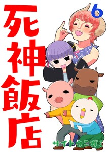 死神飯店 (6～10巻セット) 電子書籍版