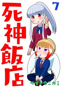死神飯店 7巻 電子書籍版